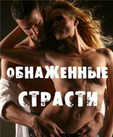 Naked Passions /  